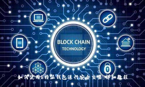 如何使用b特派钱包进行安全交易:详细教程