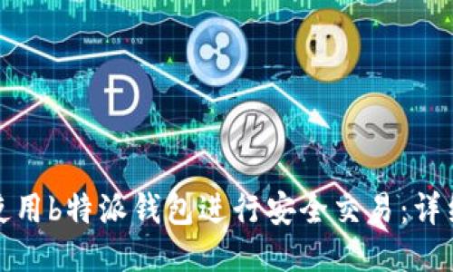 如何使用b特派钱包进行安全交易:详细教程