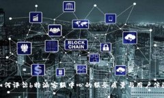 如何评估b特派客服中心的服务质量与用户体验