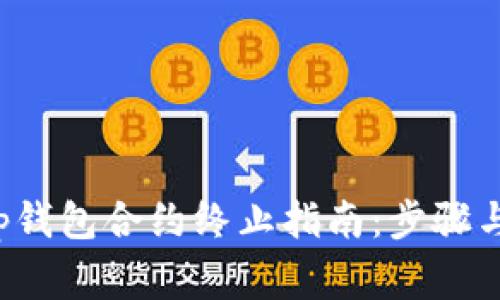 : BitKeep钱包合约终止指南：步骤与注意事项