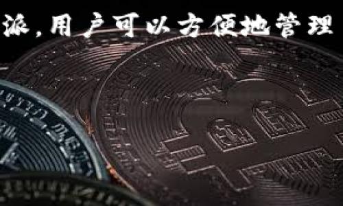 特派是一款为社区用户提供数字货币管理服务的应用，尤其在以太坊领域内被广泛使用。通过特派，用户可以方便地管理多个以太坊地址，实现跨地址交易和资产管理。以下是如何在特派中添加多个以太坊的详细介绍。

思考一个符合大众和 和5个相关的关键词：

特派如何添加多个以太坊钱包地址？详细步骤指南