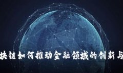 : 区块链如何推动金融领域的创新与发展