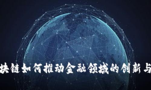 : 区块链如何推动金融领域的创新与发展