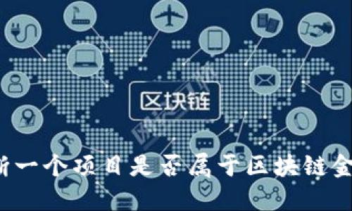 如何判断一个项目是否属于区块链金融行业?