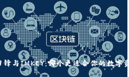 比特派刀锋与IMKEY:哪个更适合你的数字资产管理?