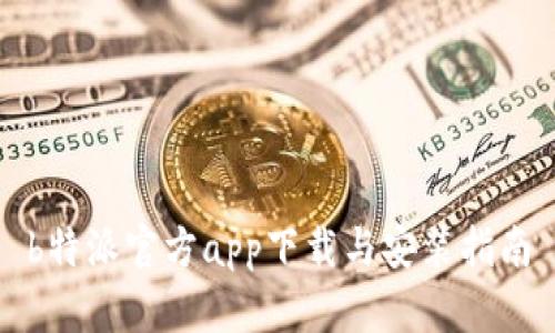b特派官方app下载与安装指南