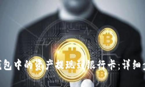 如何将Bitpie钱包中的资产提现到银行卡:详细步骤与注意事项