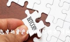 如何将Bitpie钱包中的资产提现到银行卡：详细步