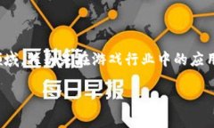 区块链游戏引领效益的主题涵盖了当前数字经济