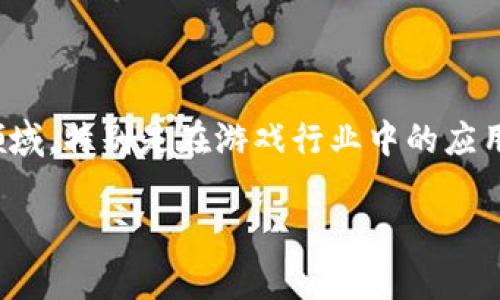 区块链游戏引领效益的主题涵盖了当前数字经济的一个重要领域,特别是在游戏行业中的应用。就此主题,我们可以设定一个友好的和相关关键词,具体如下:
区块链游戏的崛起与效益分析