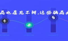 区块链金融挖矿骗局视频并不是什么新鲜事，随