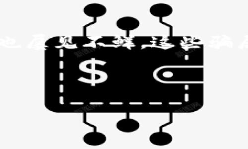 区块链金融挖矿骗局视频并不是什么新鲜事，随着区块链技术的快速发展，越来越多的投资者对于区块链项目产生了浓厚的兴趣。与此同时，各种相关的骗局也屡见不鲜。这些骗局大多数是通过视频、社交媒体等平台进行宣传，借助虚假的投资回报吸引用户投资，从而实现经济利益。随着骗术的日益复杂和多样化，很多人容易上当受骗。

以下是关于区块链金融挖矿骗局视频的详细介绍，以及相关问题的解答。

如何识别区块链金融挖矿骗局视频？