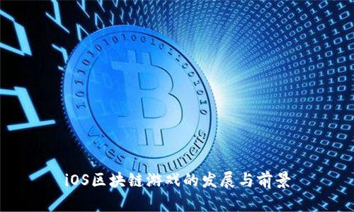iOS区块链游戏的发展与前景