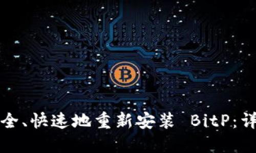 如何安全、快速地重新安装 BitP:详细指南