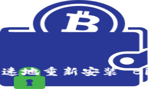 如何安全、快速地重新安装 BitP:详细指南
