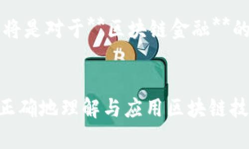   区块链金融的未来：探索数字货币与传统金融的融合 / 

 guanjianci 区块链,金融,数字货币,去中心化,投资机会 /guanjianci 

引言
在现代经济中，**区块链**逐渐成为一种具有深远影响的技术。这种去中心化的数字账本技术不仅改变了我们对金融体系的理解，也为全球经济带来了新的机遇和挑战。尤其是在**金融**领域，**区块链**技术的应用正不断深化，推动着**数字货币**的快速发展，并影响着传统金融机构的运营模式和商业策略。

区块链金融的基本概念
区块链金融是指利用**区块链**技术进行金融活动的一种新兴模式。这一模式通过分布式账本和智能合约，能够实现更高效、安全和透明的交易过程。在传统金融体系中，交易通常需要依赖中心化的机构，如银行或清算机构，而在区块链金融中，交易直接在网络用户之间进行，省去了中介的需要。

这种新型的金融模式使得金融交易成本降低、速度提高，同时确保交易的安全性和不可篡改性。尤其是在**数字货币**的背景下，区块链金融不仅限于支付和转账，还扩展到借贷、交易所、资产管理等多个领域。

数字货币的崛起
如今，许多人已经听过比特币和以太坊等**数字货币**。这些基于**区块链**技术的货币，打破了传统金融体系的界限，吸引了大量投资者和用户。比特币作为第一个**数字货币**，不仅是一种支付手段，还被视为“数字黄金”，成为对抗通货膨胀的资产。

除了比特币，许多其他**数字货币**也在不断涌现，包括稳定币和加密资产。稳定币如USDT和USDC等，试图将**数字货币**的价格稳定在某一法定货币上，凭此吸引更多用户和投资者。而像以太坊这样的平台则通过其智能合约功能，允许开发者构建去中心化应用（DApps），进一步拓展了**区块链**金融的应用场景。

区块链金融的优势
1. **去中心化**：在**区块链金融**中，交易不再依赖于单一的中介机构，减少了中介费用和延迟，提高了交易效率。
2. **安全性**：**区块链**的不可篡改性和分布式账本技术，使得金融交易的安全性得到了保障，用户不再被坏账或欺诈行为所困扰。
3. **透明度**：所有交易都被记录在公共账本上，任何人都可以查看，增强了金融交易的透明度并增加了用户的信任感。
4. **全球化**：由于**区块链金融**没有地域限制，用户可以随时随地进行金融活动，拓宽了参与者的范围。
5. **普惠金融**：**区块链**技术的应用能使更多人群，尤其是没有银行账户的人，能够获得金融服务和投资机会。

可能的挑战与风险
尽管**区块链金融**前景广阔，但发展中也面临着诸多挑战：
1. **监管问题**：各国对**数字货币**的态度不一，缺乏统一的监管框架，可能导致市场混乱。
2. **技术复杂性**：许多用户不熟悉**区块链**技术，使用门槛高，影响了普遍的接受度。
3. **安全风险**：尽管**区块链**具有高安全性，但仍然面临黑客攻击、交易所被盗等风险，用户的资产安全无法完全保障。
4. **市场波动性**：**数字货币**市场的快速波动，可能导致用户的资产急剧贬值，投资风险相对较高。

相关问题探讨

1. 区块链金融如何改变传统金融行业?
区块链金融正在根本上改变传统金融行业的运作，例如：资产转移、支付和清算过程都能够通过智能合约进行自动化，这意味着资金可以更快得到清算，信任关系也能够通过技术来代替。而且，区块链的**去中心化**特性使得中介机构的我们，也可能被削弱或重新定义。

传统银行和金融机构需要转变思维，从单纯的经济中介变为提供以**区块链**为基础的综合金融服务。因此，适应这样的变化，银行业可能需要重新评估他们的服务模式。除了提供传统的存款和贷款服务，还需要考虑投资顾问、财富管理，甚至是提供**数字货币**的相关服务。

2. 如何评估数字货币的投资价值?
评估**数字货币**的投资价值是一项复杂的任务。首先，投资者需要理解**数字货币**的基本原理，为何其存在以及其背后的技术机制。其次，要关注它的市场需求、有无实际应用场景、开发团队的实力和背景，以及项目的透明度。

技术分析和基本面分析都应该结合使用，技术分析帮助投资者理解市场趋势，基本面分析则有助于评估**数字货币**的未来潜力。此外，需注意该市场的波动性，合理控制资产风险，以防止因市场剧烈波动带来的损失。

3. 未来的区块链金融发展方向是什么?
未来的区块链金融将向更多的应用领域拓展，从支付、转账扩展到保险、房地产、跨境贸易等领域的数字化。**数字货币**将逐步被主流接受，各国央行也开始研究发行自己的央行数字货币（CBDC）。这将导致金融服务的进一步数字化和自动化，形成一个完全**去中心化**的金融生态系统。

此外，随着技术的发展，区块链性能的提升（如处理速度、交易确认时间），此类技术将成为传统金融机构创新的工具，推动金融产品的快速迭代和更新。

4. 区块链金融对普通用户有什么影响?
区块链金融的普及将为普通用户带来更多的金融服务选择。用户可以在没有中介的情况下直接与其他用户进行交易，享受更低的手续费和更高的效率。此外，去中心化的**金融**产品，将允许普通用户在平等的基础上参与投资，甚至于进行借贷。

用户还将享有比传统金融更强的隐私保护，**区块链**技术允许用户在不披露身份的前提下，进行交易，实现更多的自由与安全感。在未来，普通用户有机会更加方便地管理自身财富，参与新的投资机会。

5. 区块链金融的法律监管如何应对?
考虑到**区块链金融**的快速发展，各国政府和监管机构面临严格的挑战。如何在保证市场创新活力的同时，维护市场的公平与安全，成为了各国必须面对的重要问题。预计，未来会有更多的法律法规出台，以对**数字货币**以及相关金融产品进行明确的界定和监管。

监管可能涵盖资金来源、用户认证、反洗钱（AML）和反恐融资（CFT）等领域。同时，监管框架应保持灵活性，以适应技术的快速发展。可以想象，未来的法律和政策将是对于**区块链金融**的行业规范。同时，金融科技公司在此过程中，也需要主动承担社会责任，确保合规经营。

结语
区块链金融正在以其独特的方式改变我们对金融体系的传统理解，带来的是机遇与挑战并存的局面。对于投资者、用户、监管机构和本身的金融机构而言，如何正确地理解与应用区块链技术，将决定其在未来经济中的地位和角色。展望未来，**区块链金融**将引领一场金融服务的革命，带来更多的透明度和公平性，促进全球金融生态的全面变革。