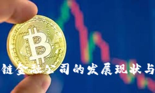 珠海区块链金融公司的发展现状与未来前景