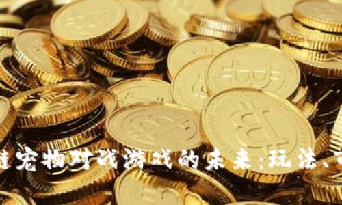 探索区块链宠物对战游戏的未来:玩法、市场与发展