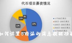 如何设置B特派的消息提醒功能