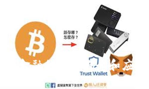 区块链金融的基本概念和应用解析