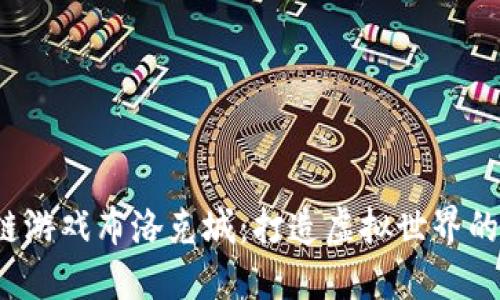 区块链游戏布洛克城:打造虚拟世界的新方式