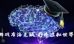  区块链游戏布洛克城：打造虚拟世界的新方式