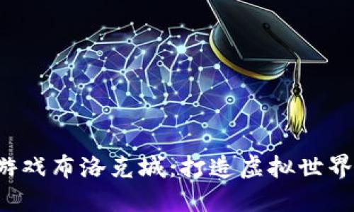 区块链游戏布洛克城:打造虚拟世界的新方式