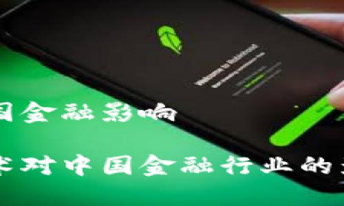 区块链我国金融影响
区块链技术对中国金融行业的影响与展望