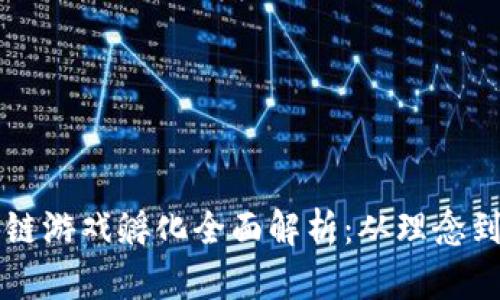 区块链游戏孵化全面解析:从理念到实践