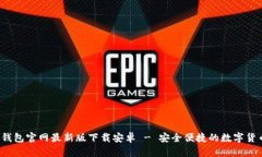 b特派钱包官网最新版下载安卓 - 安全便捷的数字