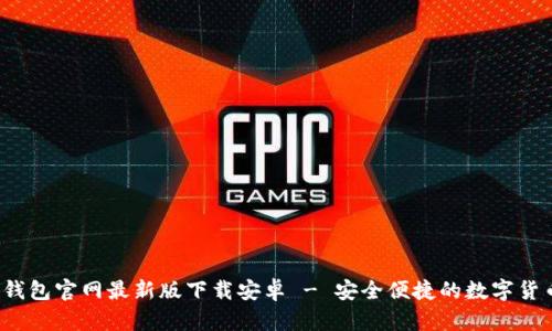 b特派钱包官网最新版下载安卓 - 安全便捷的数字货币钱包