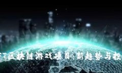 探索NFT区块链游戏项目：新趋势与投资机会