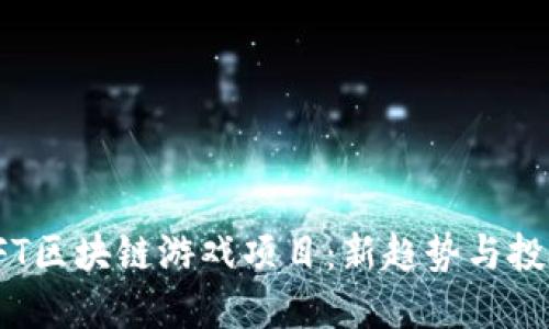 探索NFT区块链游戏项目:新趋势与投资机会