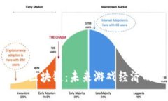 游戏积分区块链：未来游戏经济的新选择