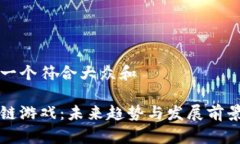 思考一个符合大众和区块链游戏：未来趋势与发