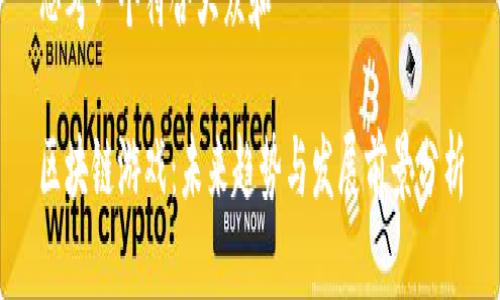 思考一个符合大众和
区块链游戏:未来趋势与发展前景分析