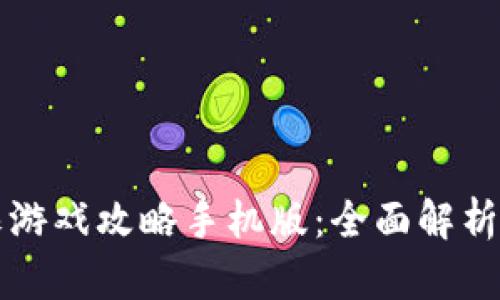 区块链欺诈游戏攻略手机版:全面解析与实用技巧