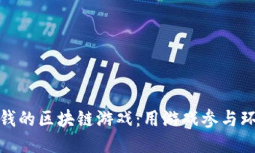 : 种树赚钱的区块链游戏:用游戏参与环保与收益