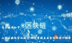 与关键词如下：山东区块链金融培训：助您掌握