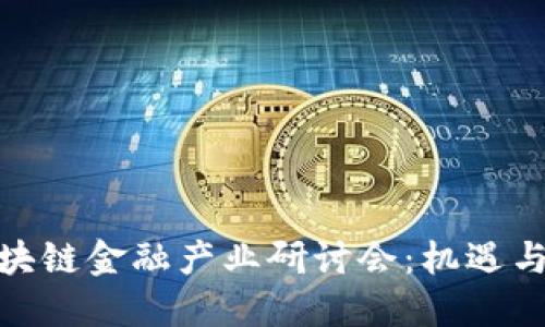 : 区块链金融产业研讨会:机遇与挑战