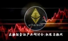 : 区块链金融产业研讨会：机遇与挑战