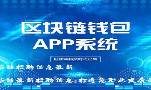 特派供应链招聘信息最新

特派供应链最新招聘信息：打造您职业发展的新机遇