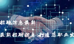 特派供应链招聘信息最新特派供应链最新招聘信