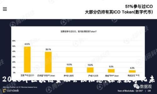 : 2023年区块链金融会议汇总:探索数字化未来