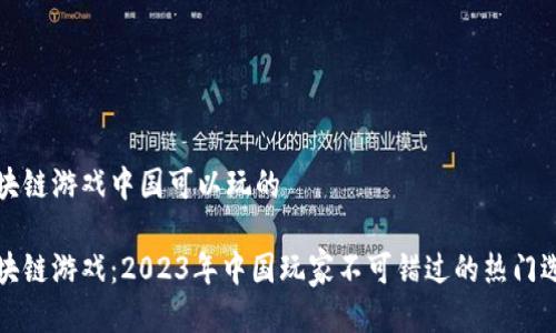区块链游戏中国可以玩的
区块链游戏:2023年中国玩家不可错过的热门选择