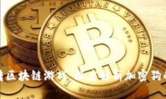 : 玩转区块链游戏：深度解析加密狗的世界