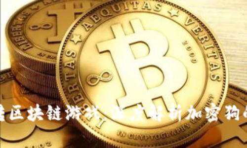 : 玩转区块链游戏:深度解析加密狗的世界