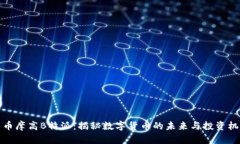 货币摩高B特派：揭秘数字货币的未来与投资机遇