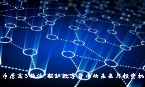 货币摩高B特派:揭秘数字货币的未来与投资机遇