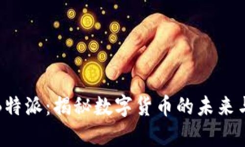 货币摩高B特派:揭秘数字货币的未来与投资机遇